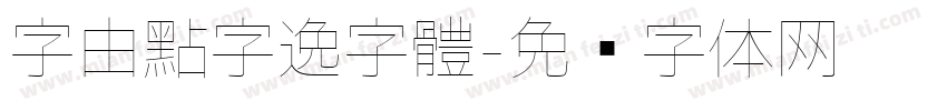字由點字逸字體字体转换