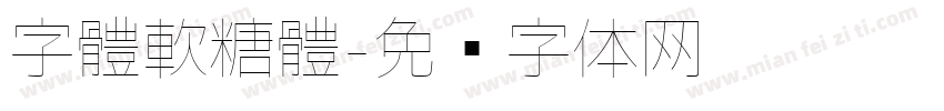 字體軟糖體字体转换