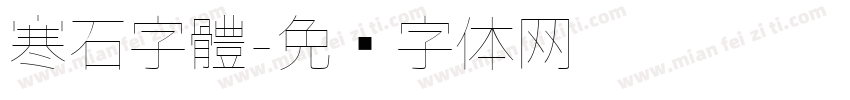 寒石字體字体转换
