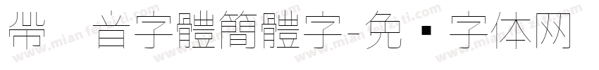 帶拼音字體簡體字字体转换