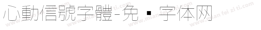 心動信號字體字体转换