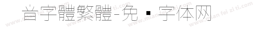 拼音字體繁體字体转换