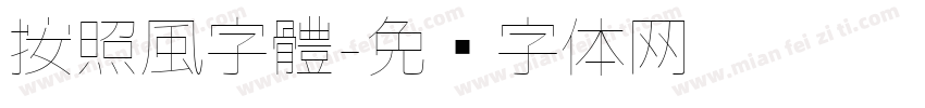 按照風字體字体转换