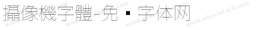 攝像機字體字体转换