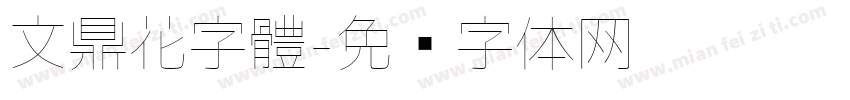 文鼎花字體字体转换