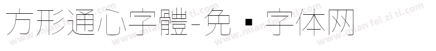 方形通心字體字体转换