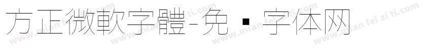 方正微軟字體字体转换