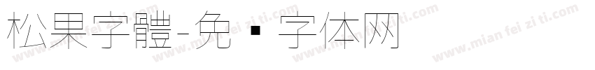 松果字體字体转换
