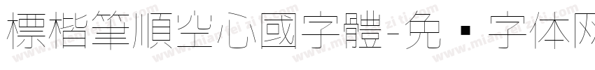 標楷筆順空心國字體字体转换