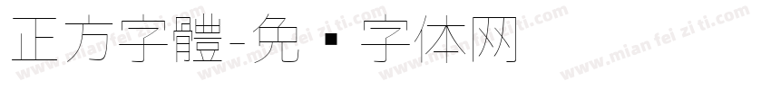 正方字體字体转换