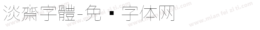 淡齋字體字体转换