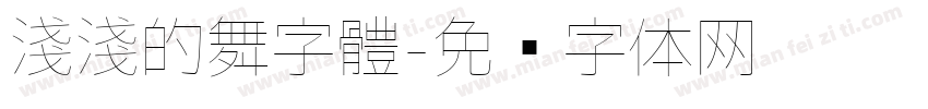 淺淺的舞字體字体转换