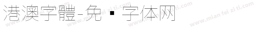 港澳字體字体转换