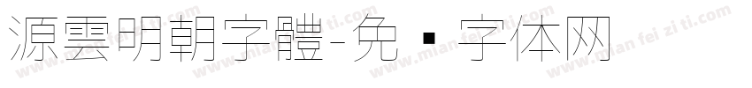 源雲明朝字體字体转换