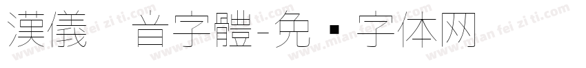 漢儀拼音字體字体转换