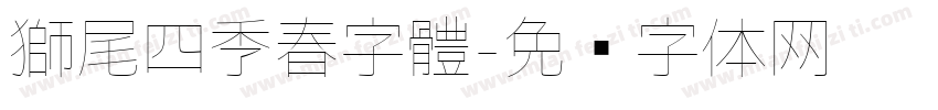獅尾四季春字體字体转换