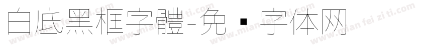白底黑框字體字体转换