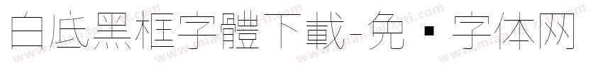 白底黑框字體下載字体转换
