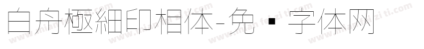 白舟極細印相体字体转换