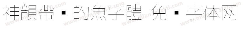 神韻帶淚的魚字體字体转换