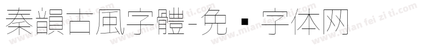 秦韻古風字體字体转换