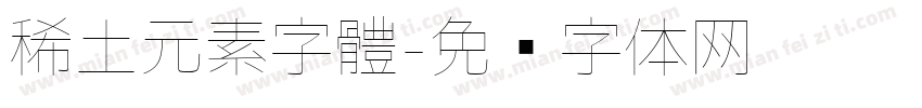 稀土元素字體字体转换