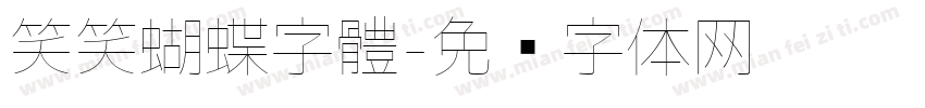 笑笑蝴蝶字體字体转换