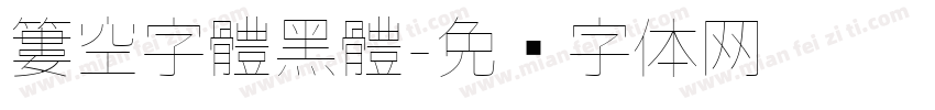 簍空字體黑體字体转换