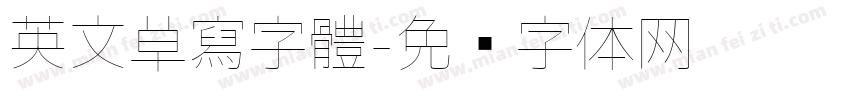 英文草寫字體字体转换