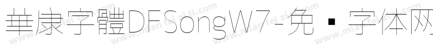 華康字體DFSongW7字体转换