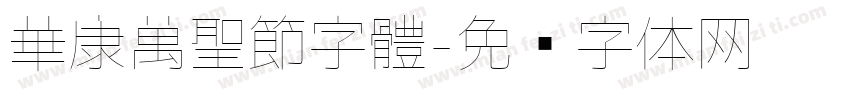 華康萬聖節字體字体转换