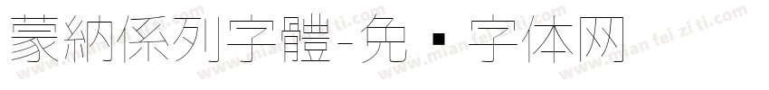 蒙納係列字體字体转换