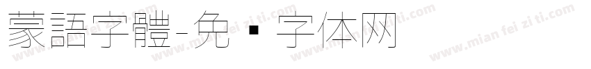 蒙語字體字体转换
