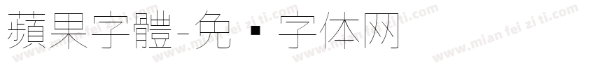 蘋果字體字体转换