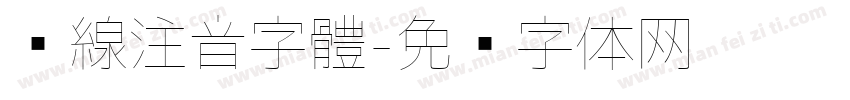 虛線注音字體字体转换