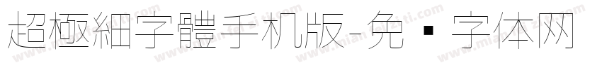 超極細字體手机版字体转换