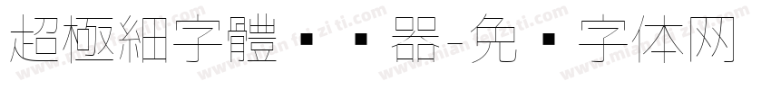 超極細字體转换器字体转换
