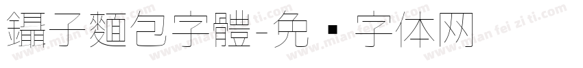 鑷子麵包字體字体转换