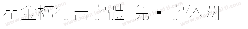 霍金梅行書字體字体转换
