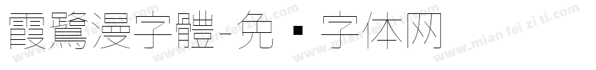 霞鷺漫字體字体转换