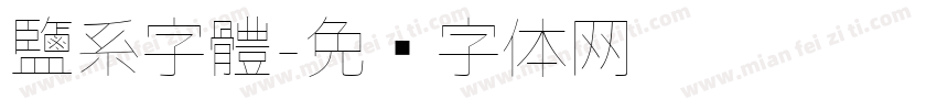 鹽系字體字体转换