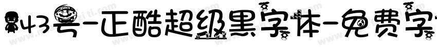 143号-正酷超级黑字体字体转换