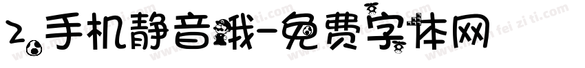 2.手机静音哦字体转换