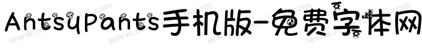 AntsyPants手机版字体转换