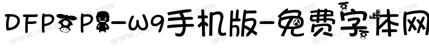 DFPOP1-W9手机版字体转换