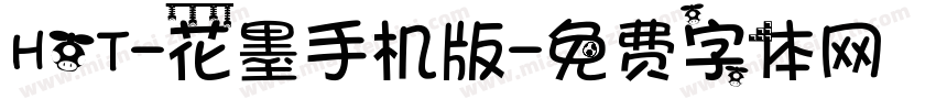 HOT-花墨手机版字体转换