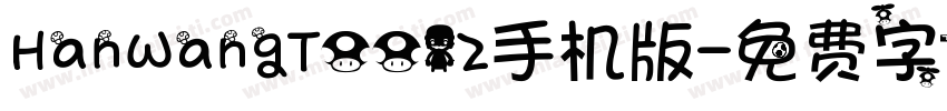 HanWangT0012手机版字体转换