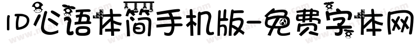 ID心语体简手机版字体转换