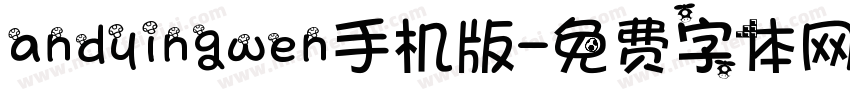 andyingwen手机版字体转换