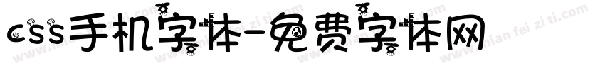 css手机字体字体转换